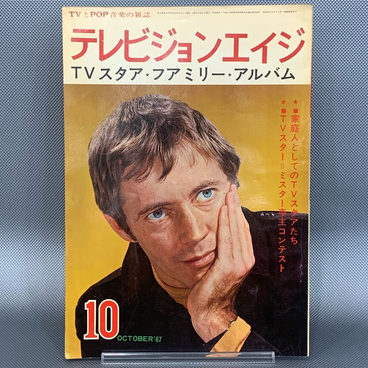 テレビジョンエイジ 昭和42年10月号 1967年10月1日発行 四季出版新社 TVスタア ファミリーアルバム/ザ・モンキーズ P007拍卖