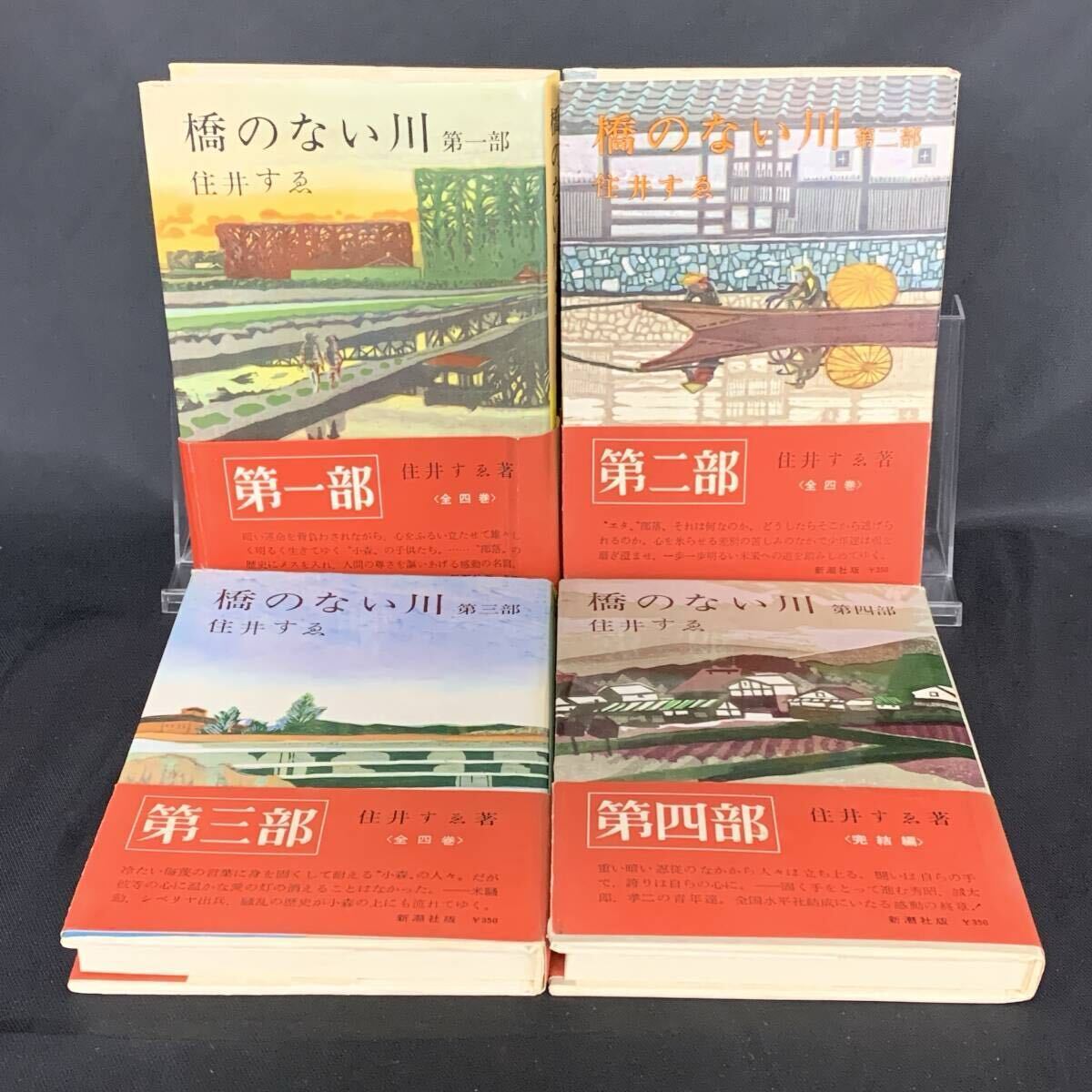橋のない川 第1部~第4部 4巻セット 住井すゑ 新潮社 昭和43年 1968年 帯付き BK1439拍卖