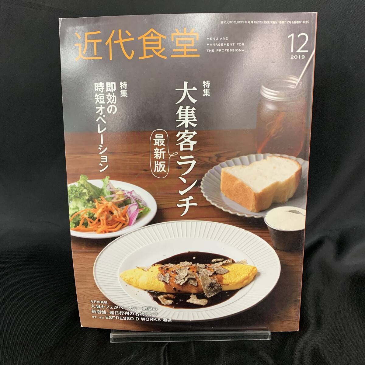 近代食堂 2019年12月号 令和元年12月22日発行 旭屋出版 特集 大集客ランチ 即効の時短オペレーション MZ268拍卖