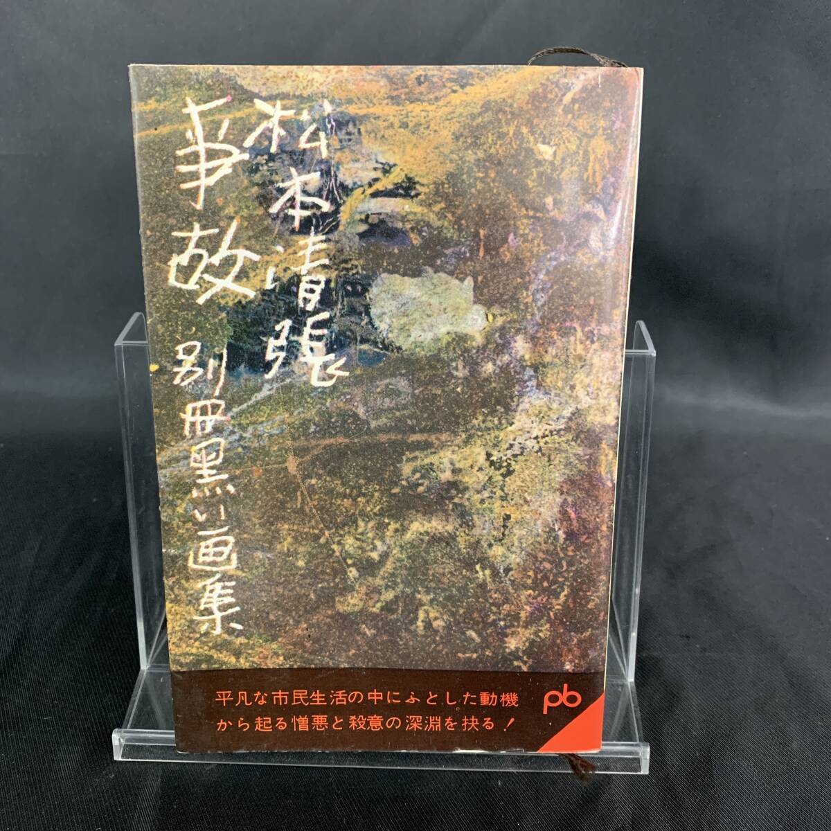 事故 別冊黒い画集 松本清張 文藝春秋 ポケット文春120 1972年8月15日発行第14刷 昭和47年 BK1045拍卖