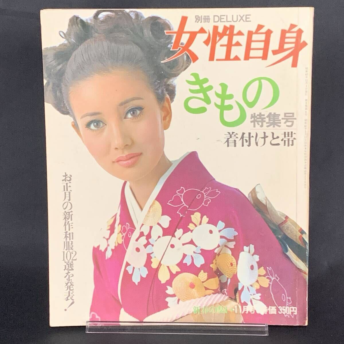 別冊デラックス 女性自身 きもの特集号 1968年11月号/新春の装い 昭和43年10月7日発行 光文社 昭和レトロ/当時物/着物/和装 MZ348拍卖