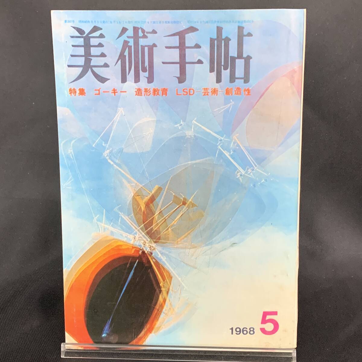 美術手帖 1968年5月号 第297号 昭和43年発行 美術出版社 ゴーキー 造形教育 LSD 芸術 創造性 ジョセフ・ラヴ/昭和レトロ/当時物 MZ311拍卖
