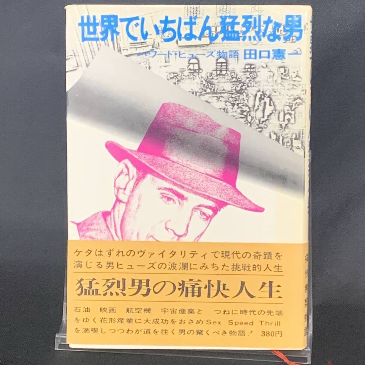 世界でいちばん猛烈な男 ハワード・ヒューズ物語 田口憲一 講談社 昭和43年3月3日 初版 1968年 帯付き 猛烈男の痛快人生 BK1333拍卖