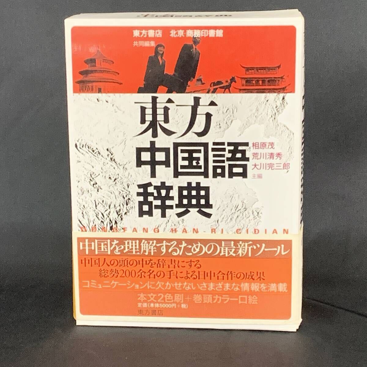 東方中国語辞典 2004年4月25日初版 相原茂/新川清秀/大川完三郎 東方書店 函入 帯付き 巻頭カラー口絵/類義語コラムを多数収録 BK1366拍卖