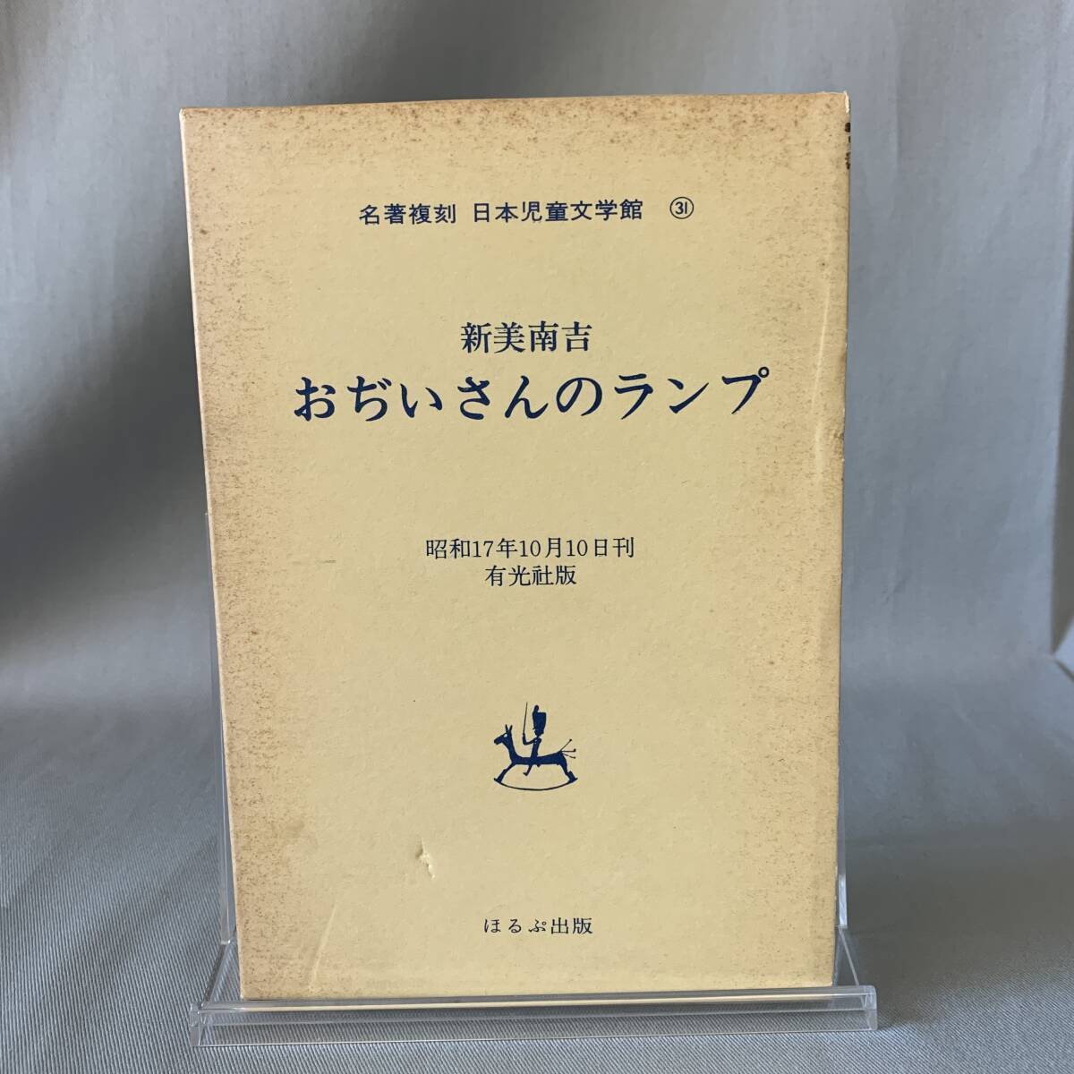 おぢいさんのランプ 名著複刻 日本児童文学館 31 新美南吉著 ほるぷ出版 昭和48年10月発行 有光社版 久助君の話 函入り BK662拍卖