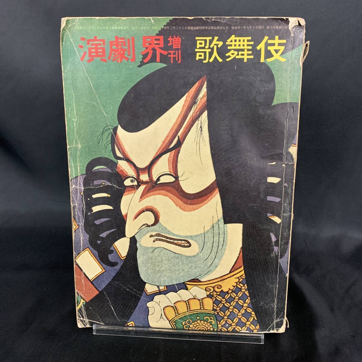 演劇界 臨時増刊 歌舞伎 狂言名作100選劇場歴史名優 昭和31年7月10日発行 1956年 演劇出版社 MZ260拍卖