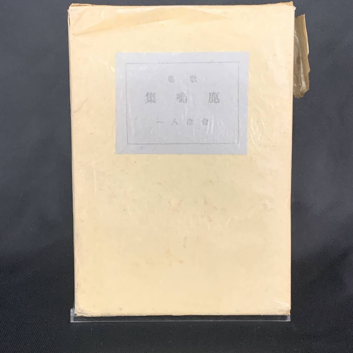 歌集 鹿鳴集 会津八一 昭和15年5月22日 初版 創元社 函入 BK1202拍卖