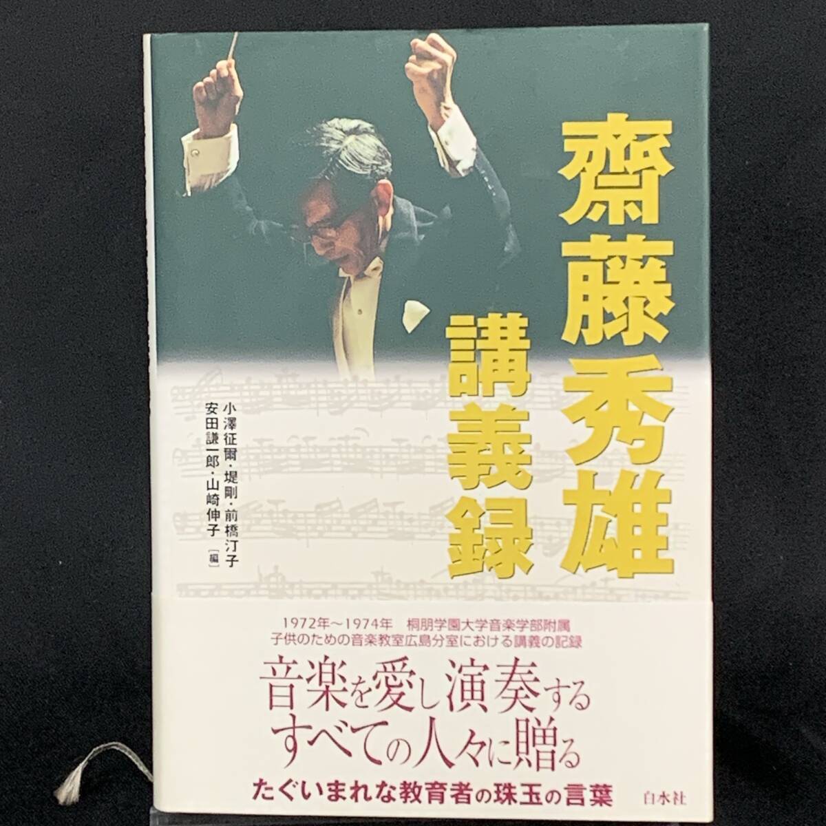 齋藤秀雄講義録(斎藤秀雄講義録) 齋藤秀雄(斎藤秀雄) 白水社 1999年11月25日発行 初版 平成11年 桐朋学園大学音楽部付属 BK1101拍卖