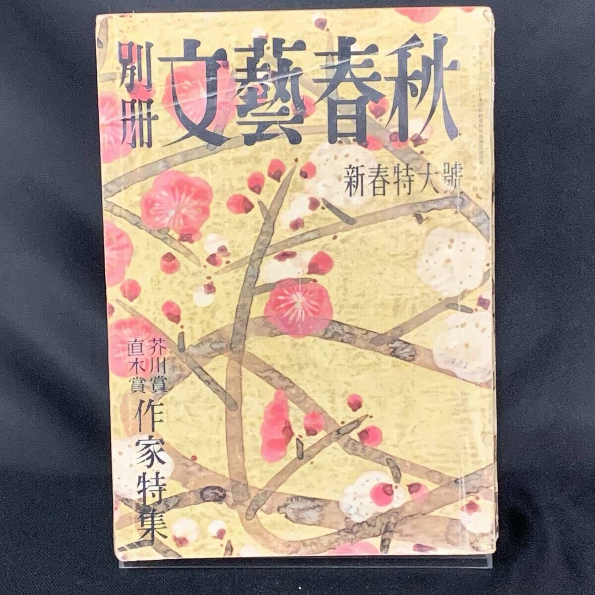 別冊文藝春秋 第67号 昭和33年新春特大号 文藝春秋新社 1958年12月27日発行 芥川賞直木賞作家特集 当時物/コレクション MZ557拍卖