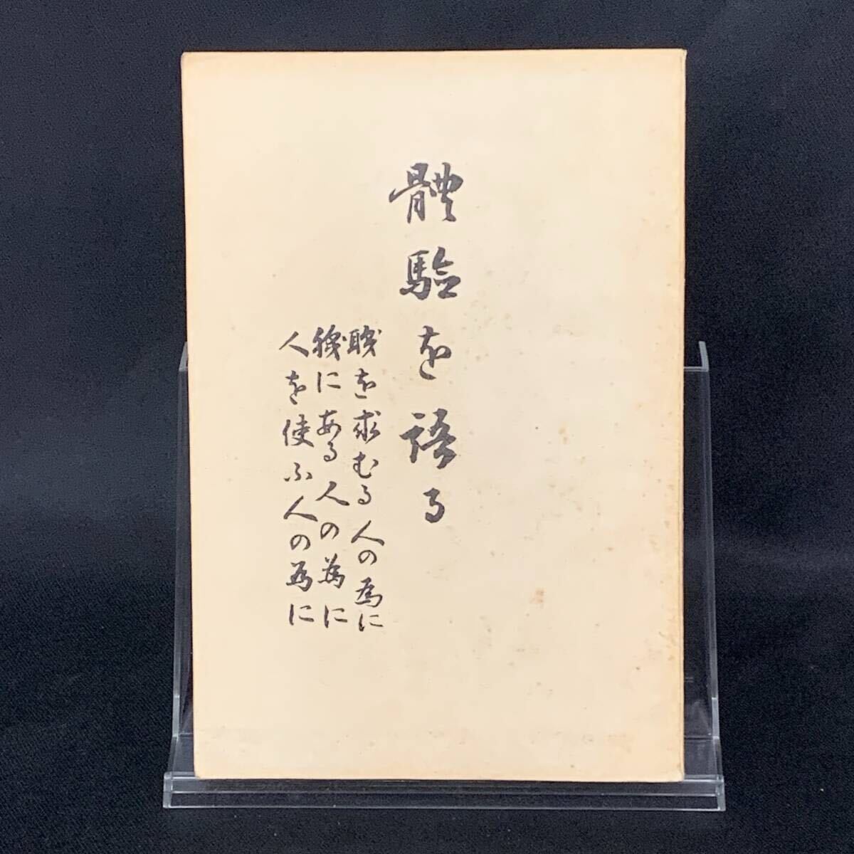体験を語る(體験を語る) 野間清治 大日本雄弁会講談社 昭和10年12月30日246版 古書/コレクション/希少/レア BK1590拍卖