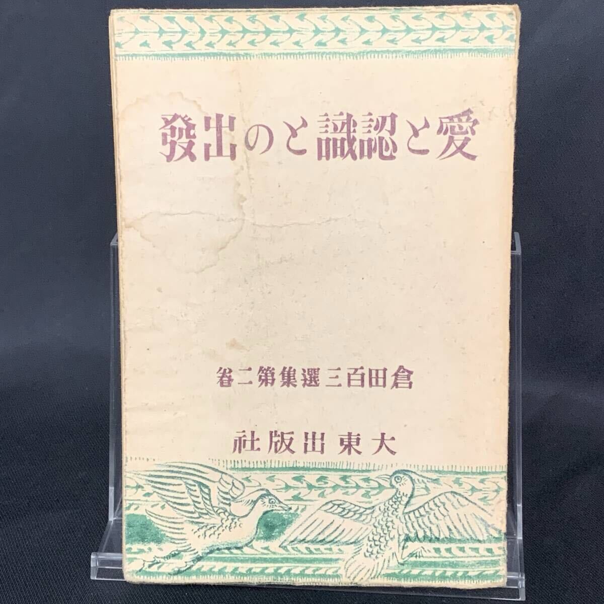愛と認識との出発 倉田百三選集第2巻 大東出版社 昭和23年9月25日 初版 古書/コレクション/希少/レア BK1591拍卖