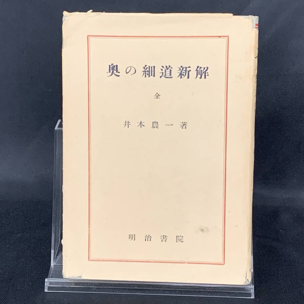 奥の細道新解 井本農一 明治書院 昭和31年8月25日増訂27版 1956年 古書/レア/希少/コレクション BK1596拍卖