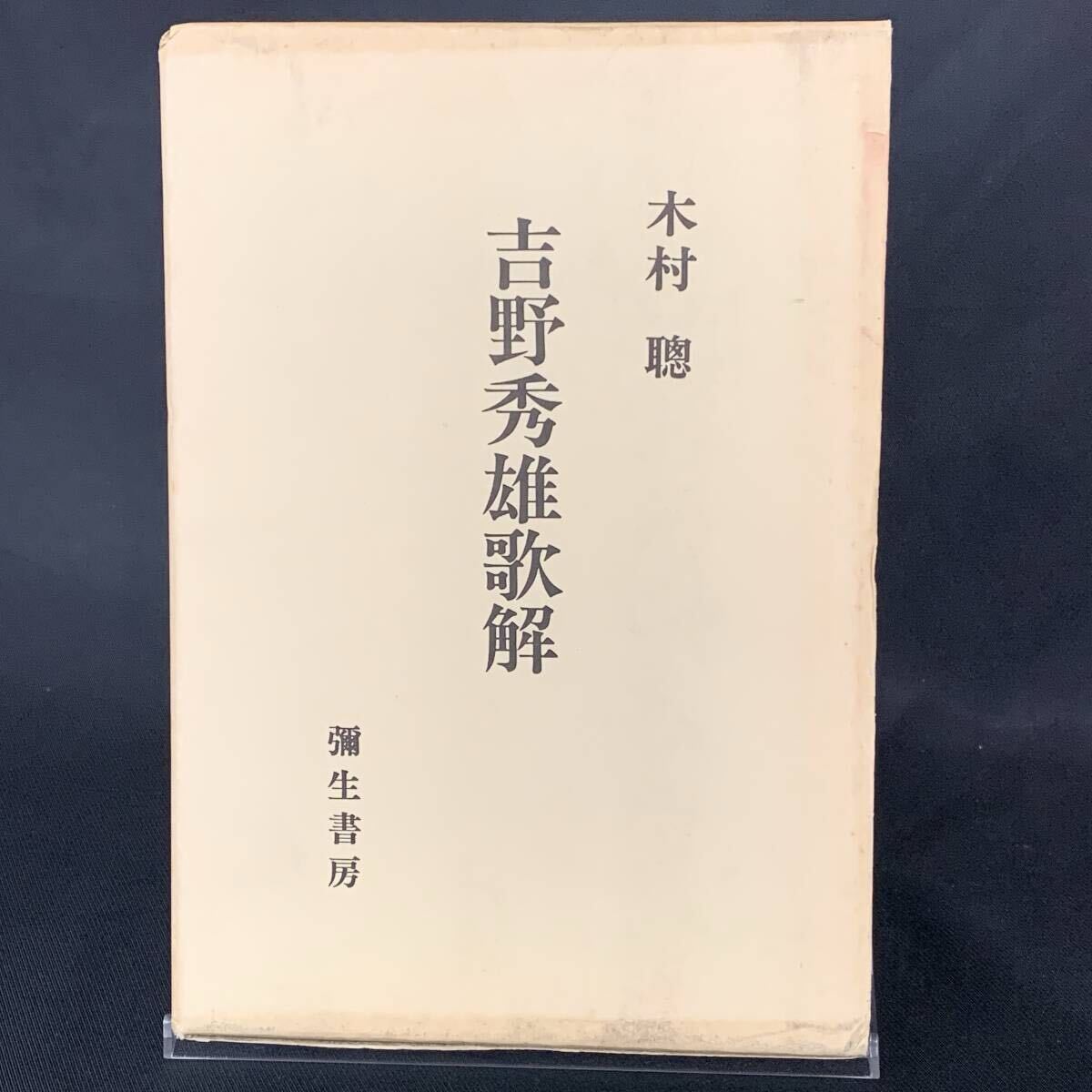 吉野秀雄歌解 木村聰(木村聡) 弥生書房 1978年10月20日初版発行 昭和53年 BK1612拍卖