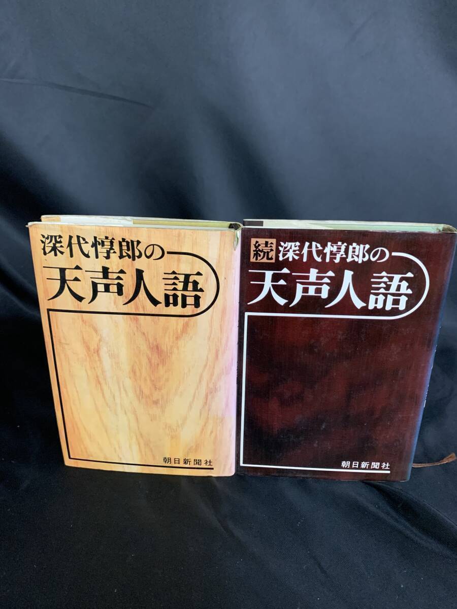 深代惇郎の天声人語 続・深代惇郎の天声人語 2冊セット 深代惇郎 朝日新聞社 昭和54年6月第40刷 昭和52年5月第1刷 初版 BK471拍卖