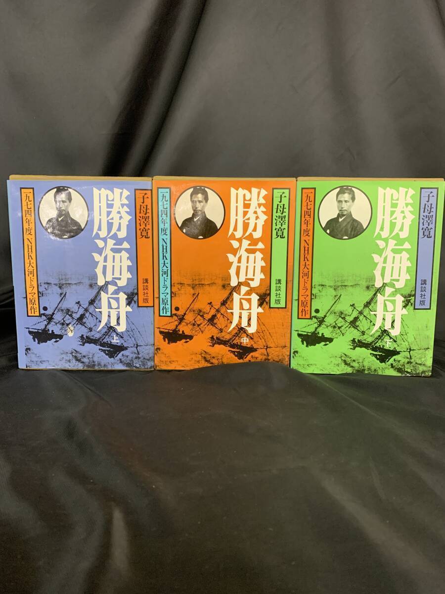 勝海舟 上中下巻(3冊揃い) 1974年度NHK大河ドラマ原作 子母澤寬 講談社版 講談社 子母澤寬全集 昭和48年8月10日発行第2刷 外函付 BK944拍卖