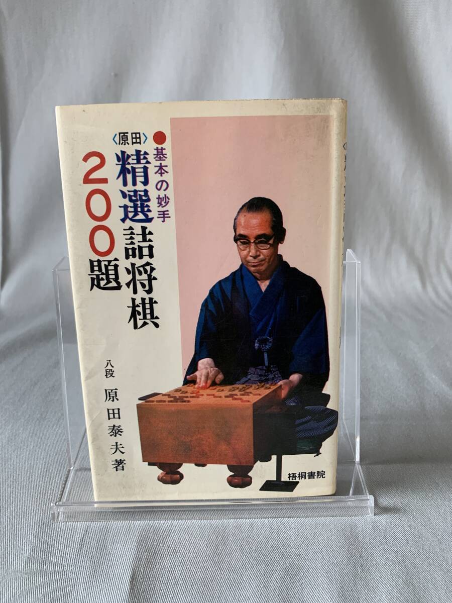 精選 詰将棋200題 基本の妙手 原田泰夫著 田中淑雅 梧桐書院 昭和52年 1977年 好手の金打ち 玉頭の飛打ち 馬の捨て方 BK685拍卖