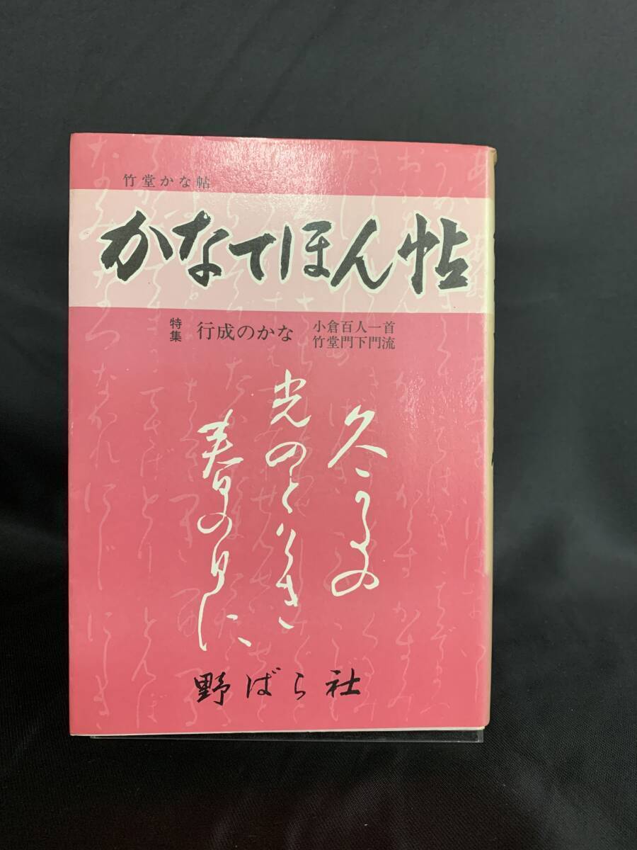 かなてほん帖 企画編集 志村文蔵 発行者 志村文世 野ばら社 1986年 昭和61年2月1日改訂発行 竹堂かな帖 BK257拍卖