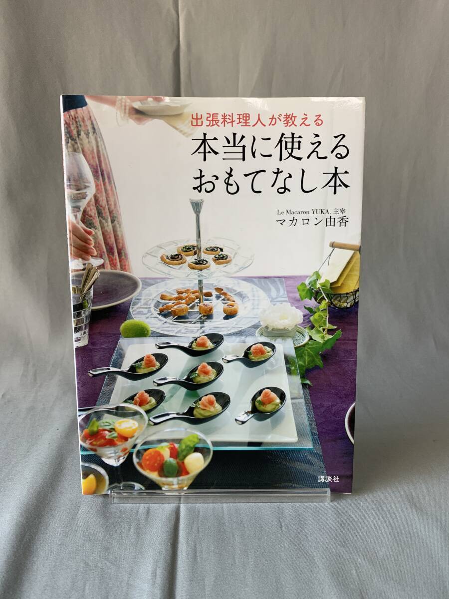 出張料理人が教える 本当に使えるおもてなし本 講談社のお料理BOOK マカロン由香 講談社 平成25年2月18日第1刷発行 初版 2013年 BK800拍卖