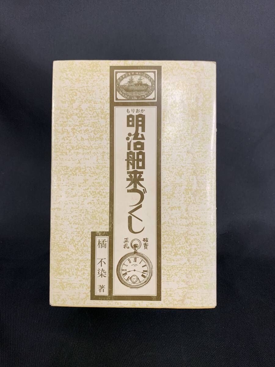 もりおか 明治舶来づくし 橘不染 杜陵印刷 1975年 昭和50年3月20日発行 初版 BK401拍卖