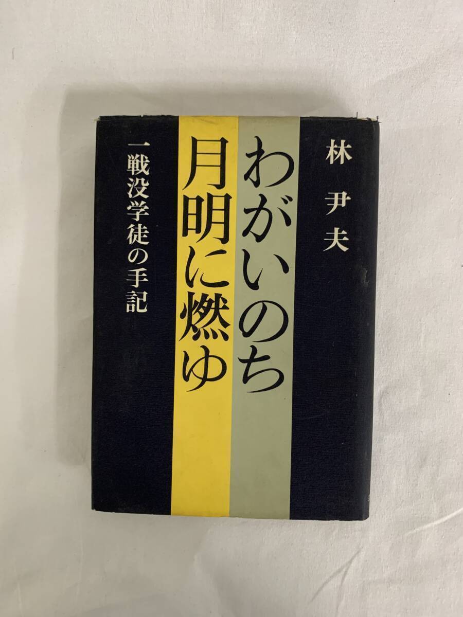 わがいのち月明に燃ゆ 一戦没学徒の手記 林尹夫 筑摩書房 昭和42年2月25日第1刷発行 初版 第二次世界大戦末期 遺稿集 BK035拍卖
