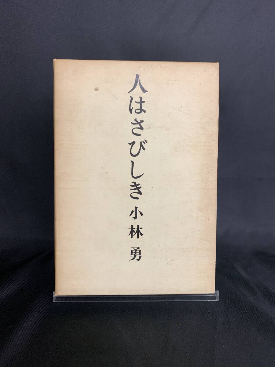 人はさびしき 小林勇 文藝春秋 1973年 昭和48年 8月25日第3刷 函入 BK560拍卖
