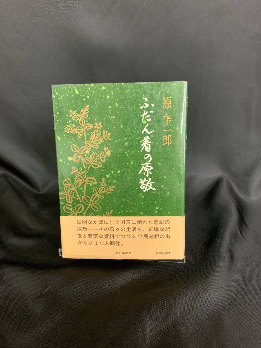 ふだん着の原敬 原奎一郎 朝日新聞社 1971年 昭和46年7月30日発行 初版 帯付き 平民宰相のあからさまな人間像 BK543拍卖
