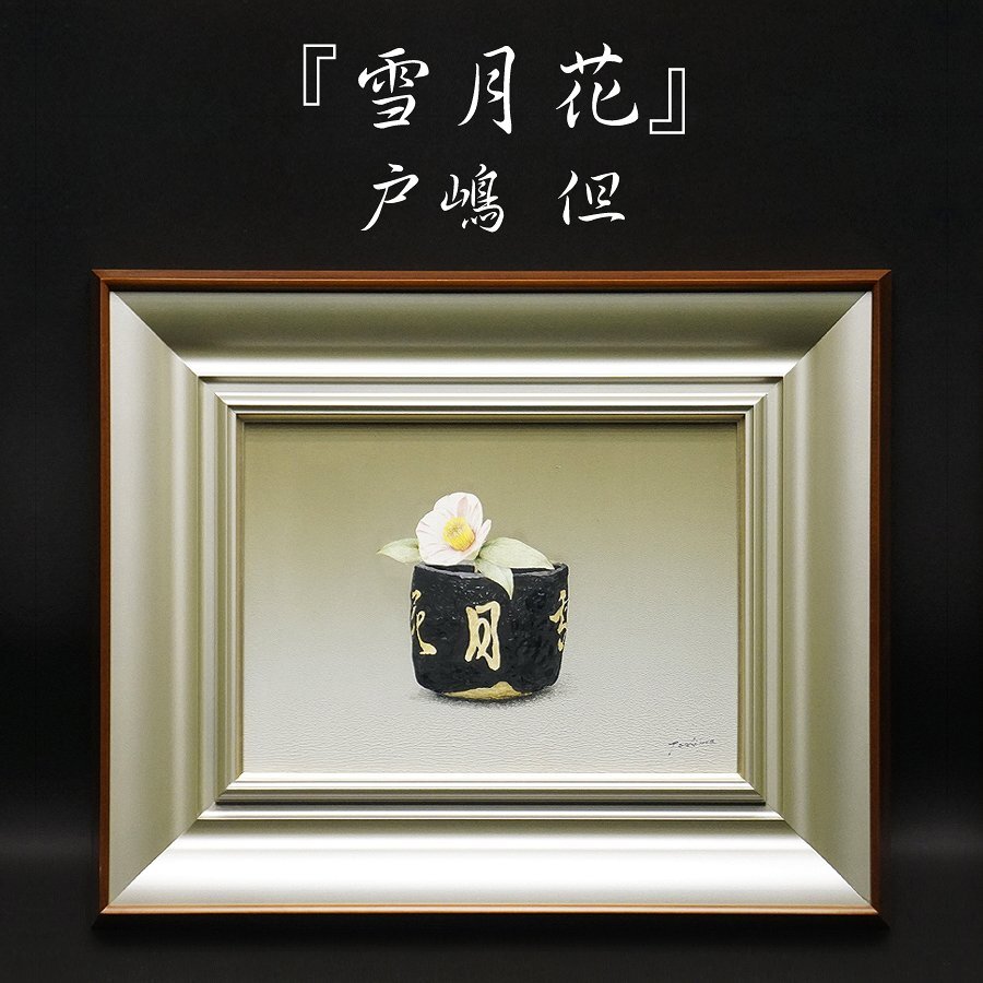 戸嶋但『雪月花』リアリズム 4号 油彩 油絵 原画 直筆 静物画 絵画 額装 美術 芸術 アート 裏書サイン有 古美術品 真作保証品拍卖