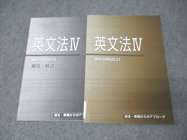 塾専用 高校SIRIUS21 英語 英文法IV 語法・表現からのアプローチ 状態良 009s5B拍卖