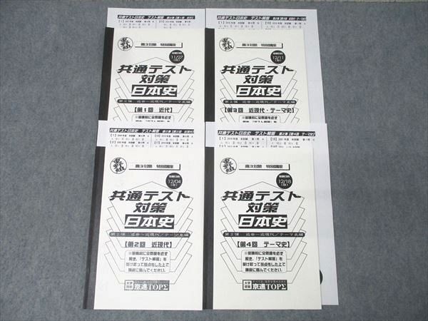 京進TOPΣ 高3対象 特別講座 共通テスト対策日本史 第2弾 第1~4回 近代/近現代等 テキスト 2022 4冊 重野陽二郎 018S0D拍卖