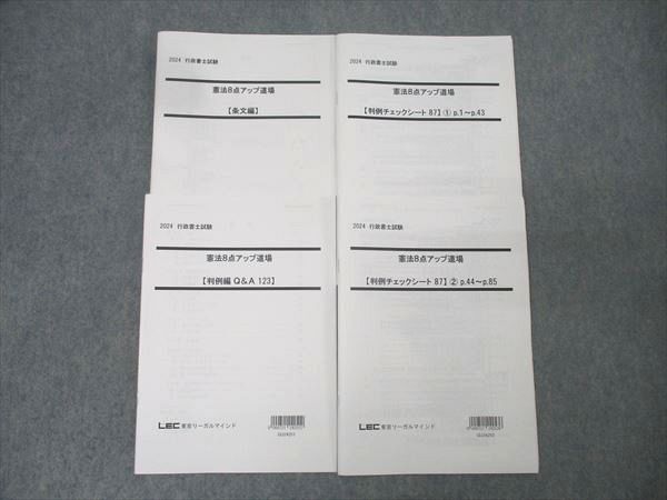 LEC東京リーガルマインド 行政書士試験 憲法8点アップ道場 条文編/判例編 Q&A 123等 2024年合格目標セット 計4冊 020m4D拍卖