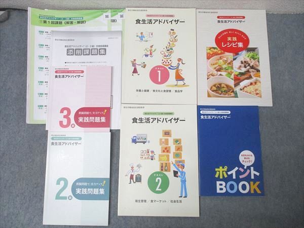 ユーキャン 食生活アドバイザー(2・3級)合格指導講座 テキスト1/2/実践問題集/レシピ集/ポイントBOOK等 計7冊 044M4C拍卖