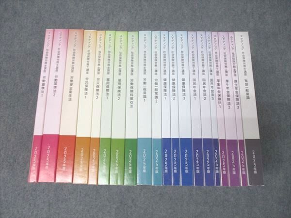 スタディング 社会保険労務士講座 労働基準法/労災/雇用保険法/国民年金法等 2025年合格目標 未使用 計20冊 ★ 287L4D拍卖