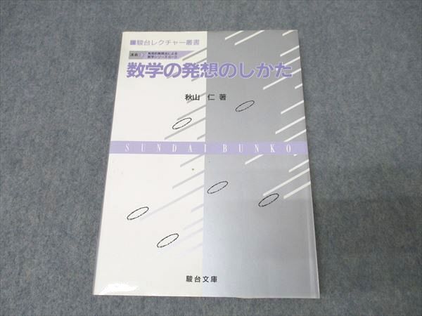 駿台文庫 駿台レクチャー叢書 数学の発想のしかた【絶版・希少本】 書き込み無し 1989 秋山仁 015m9C拍卖