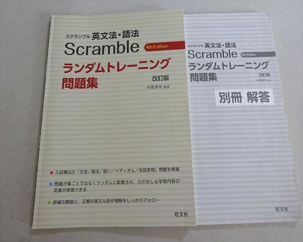 旺文社 スクランブル英文法・語法 Scramble ランダムトレーニング問題集 4th Edition 改訂版 2019 012m1B拍卖