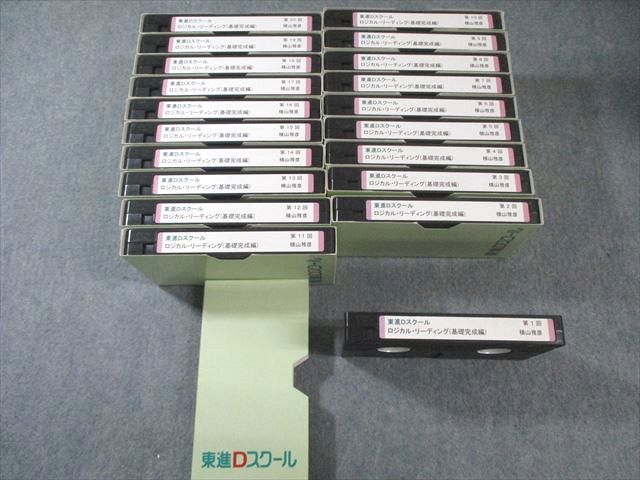 東進Dスクール ロジカル・リーディング(基礎完成編) 第1回~第20回 状態良品 ビデオテープ20本 横山雅彦 ★ 260L0D拍卖