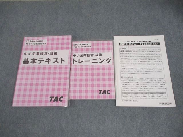 TAC 中小企業診断士講座 中小企業経営・政策 基本テキスト/トレーニング 2024年合格目標 計2冊 027S4C拍卖