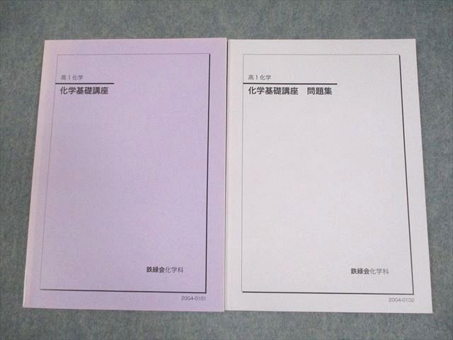 鉄緑会 高1 化学基礎講座 テキスト/問題集 状態良い 2020 計2冊 011m0D拍卖