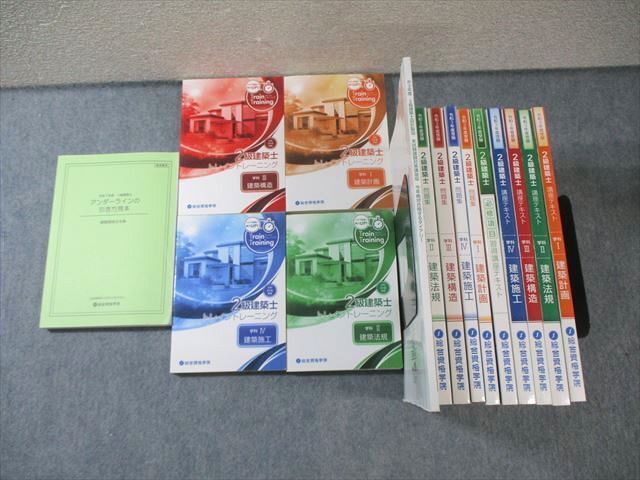 総合資格学院 2級建築士 講座テキスト/問題集/設計製図本試験課題対応版など 2021年合格目標 計15冊★ 190L4D拍卖