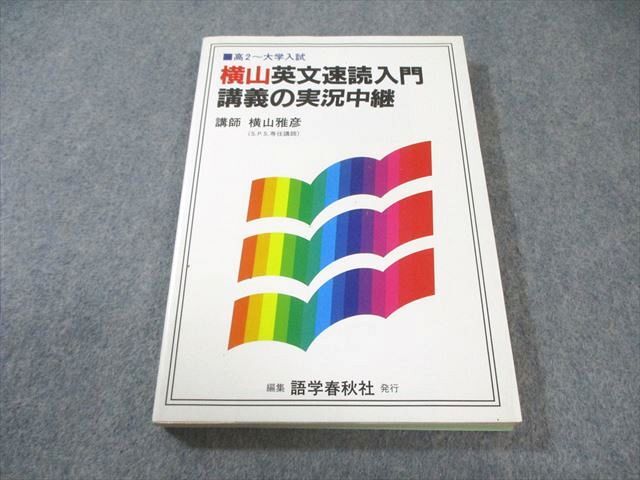 語学春秋社 高2~大学入試 横山英文速読入門講義の実況中継 状態良品 【絶版・希少本】 1998 横山雅彦 017s9D拍卖