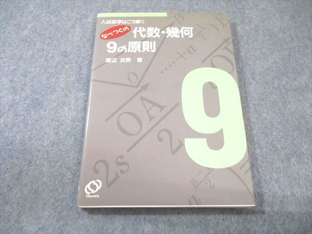 旺文社 入試数学はこう解く なべつぐの代数・幾何 9の原則 【絶版・希少本】 非常に状態良い 1991 渡辺次男 010s9D拍卖