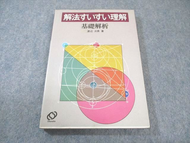 旺文社 解法すいすい理解 基礎解析 【絶版・希少本】 1986 渡辺次男 015m9D拍卖