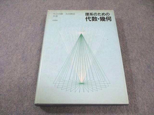 培風館 理系のための代数・幾何 【絶版・希少本】 1983 竹之内脩/永田雅宜 025m9D拍卖