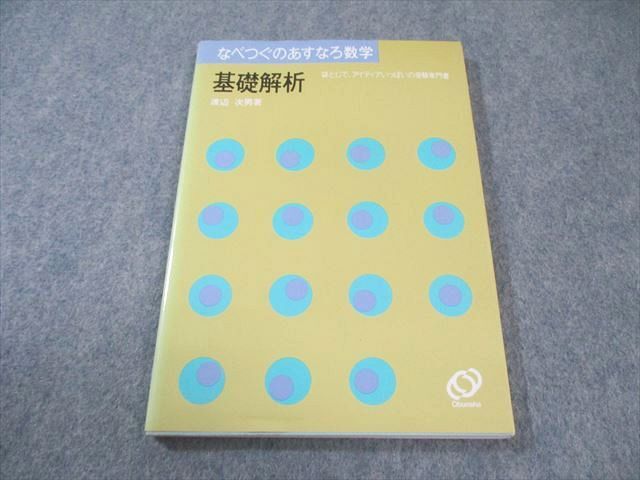 旺文社 なべつぐのあすなろ数学 基礎解析 【絶版・希少本】 状態良品 袋とじ未開封 1988 渡辺次男 010s9D拍卖