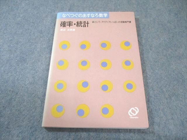 旺文社 なべつぐのあすなろ数学 確率・統計 【絶版・希少本】 状態良品 1986 渡辺次男 010s9D拍卖