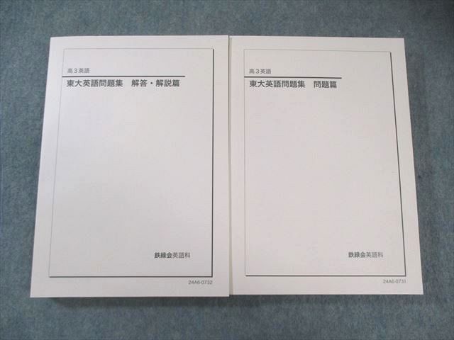 鉄緑会 東大英語問題集 問題篇/解答・解説篇 テキスト通年セット 状態良品 2024 計2冊 050M0D拍卖