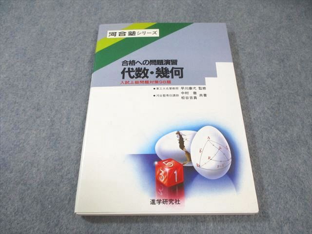 進学研究社 河合塾シリーズ 合格への問題演習 代数・幾何 【絶版・希少本】 状態良品 1987 中村徹/松谷吉員 014s9D拍卖