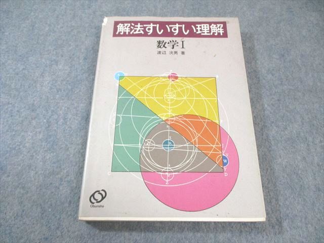 旺文社 解法すいすい理解 数学I 【絶版・希少本】 1986 渡辺次男 018m9D拍卖