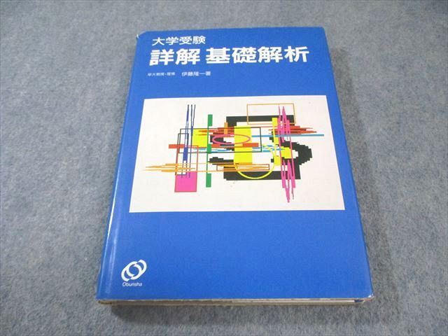 旺文社 大学受験 詳解 基礎解析 【絶版・希少本】 1989 伊藤隆一 020m9D拍卖