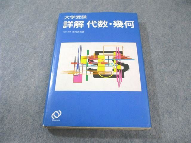 旺文社 大学受験 詳解 代数・幾何 【絶版・希少本】 1989 中村吉邑 025m9D拍卖