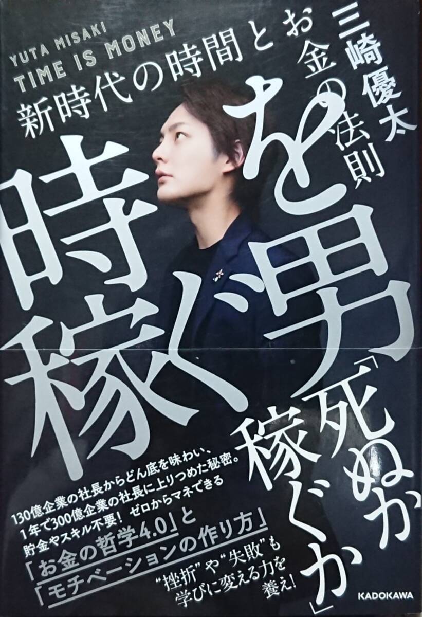 ◇単行本◇時を稼ぐ男-新時代の時間とお金の法則-/三崎優太◇KADOKAWA◇※送料別 匿名配送拍卖